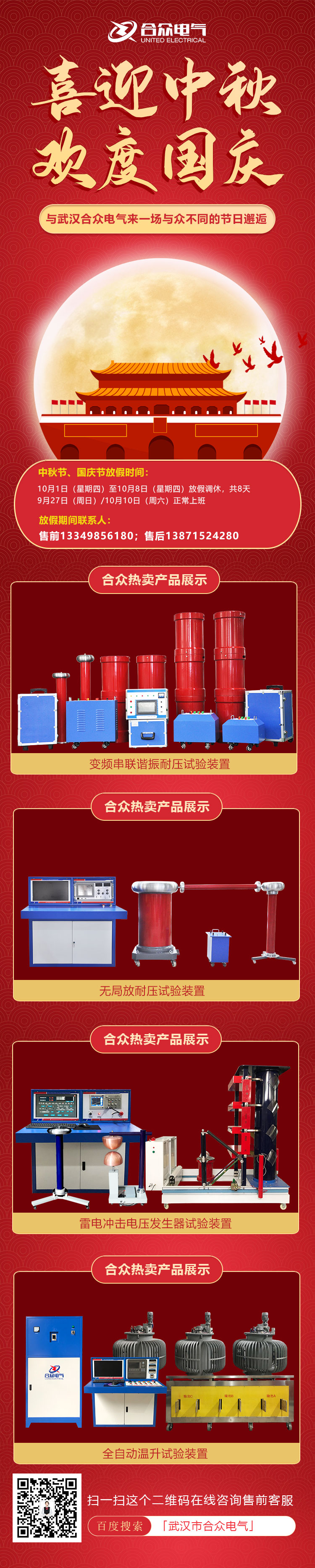 合眾電氣國慶、中秋放假通知